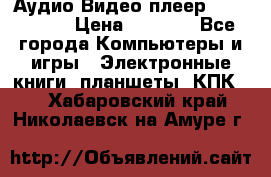 Аудио Видео плеер Archos 705 › Цена ­ 3 000 - Все города Компьютеры и игры » Электронные книги, планшеты, КПК   . Хабаровский край,Николаевск-на-Амуре г.